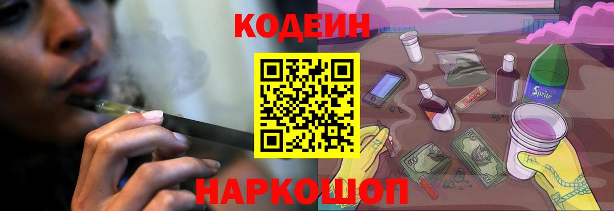 Белореченск  Codein Purple Drank  Вход с VPN 